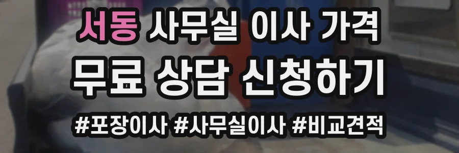 서동 사무실 이사 가격