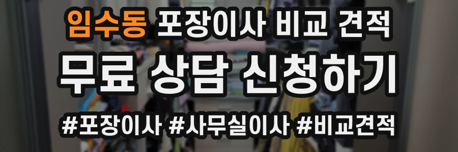 임수동 포장이사 비교 견적