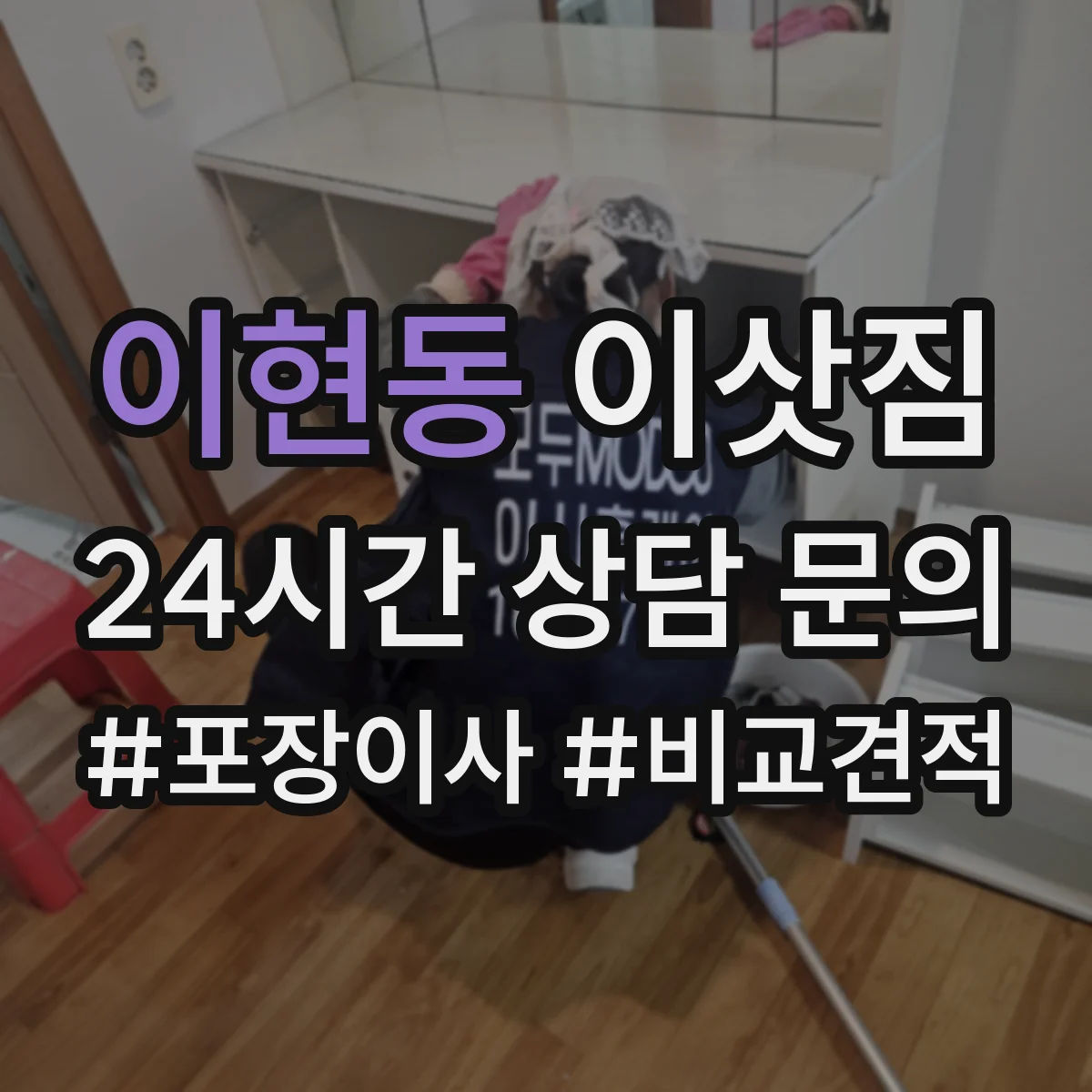 이현동 이삿짐