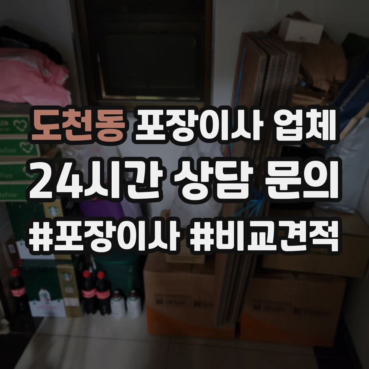 도천동 포장이사 업체