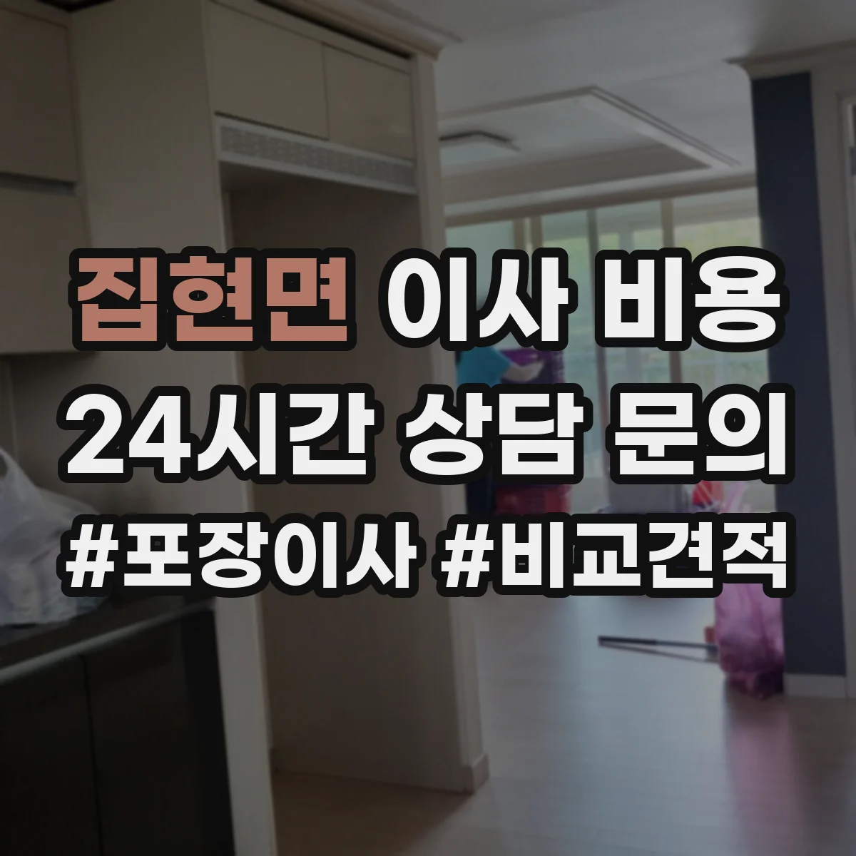 집현면 이사 비용