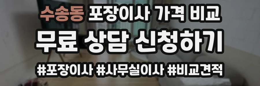 수송동 포장이사 가격 비교