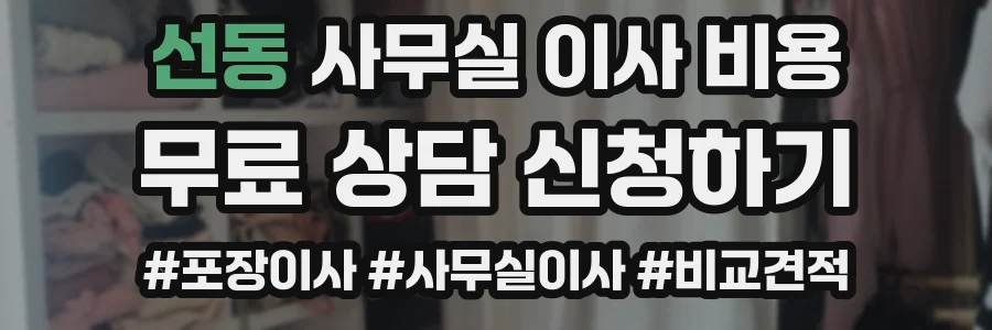 선동 사무실 이사 비용