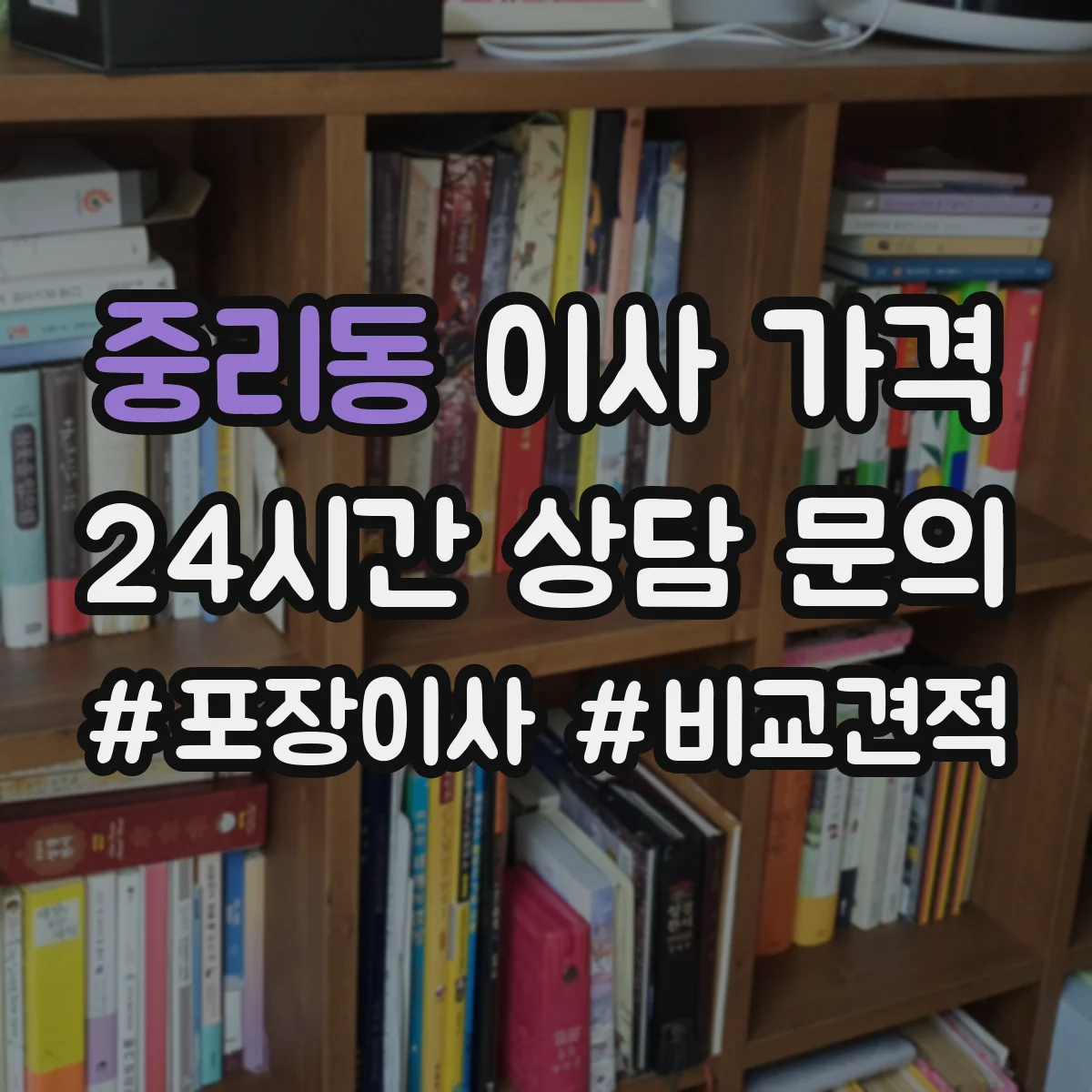 중리동 이사 가격