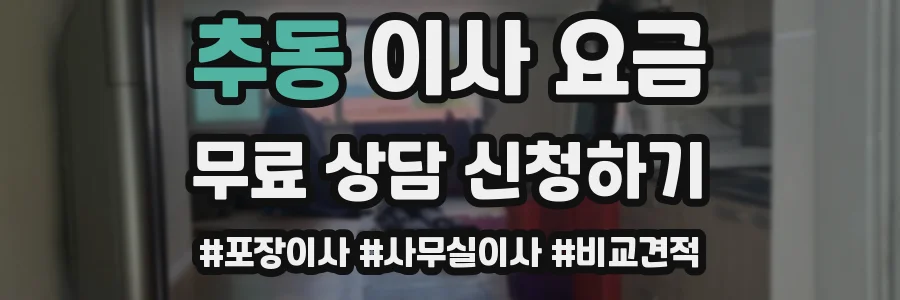 추동 이사 요금