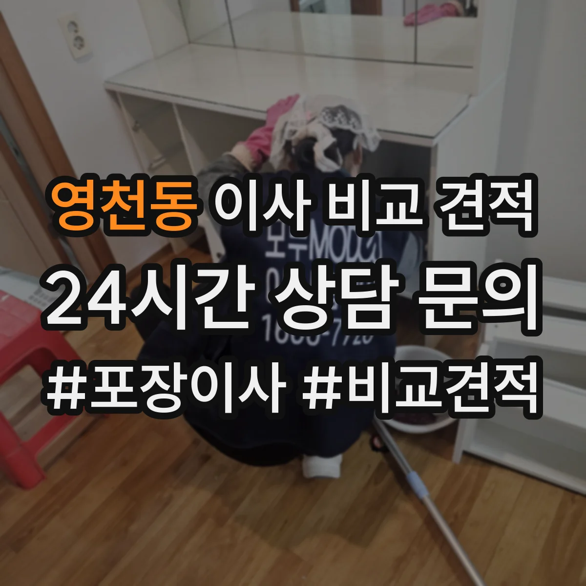 영천동 이사 비교 견적