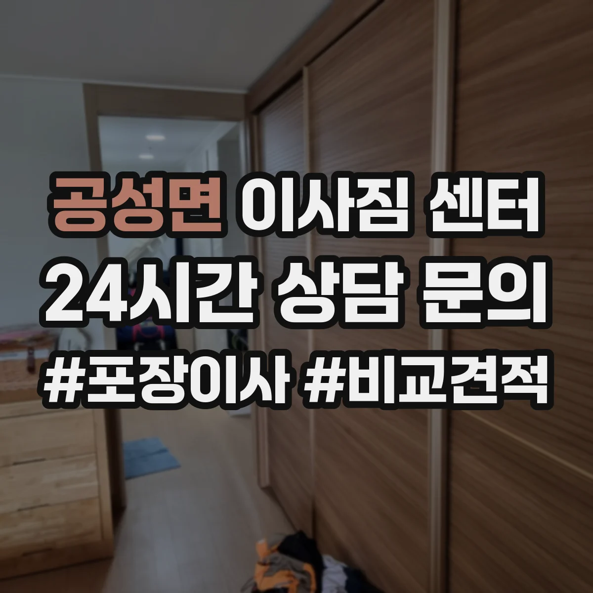 공성면 이사짐 센터
