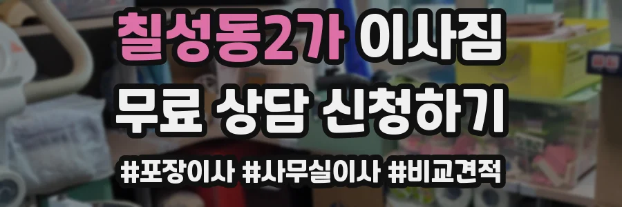 칠성동2가 이사짐