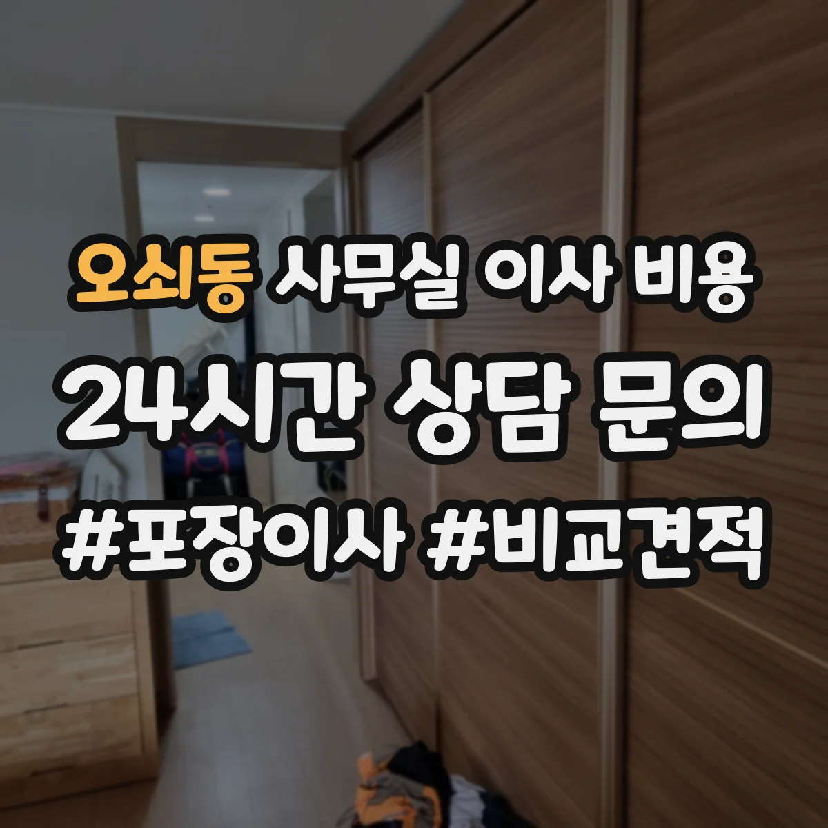 오쇠동 사무실 이사 비용