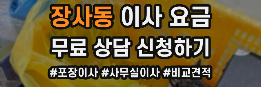 장사동 이사 요금
