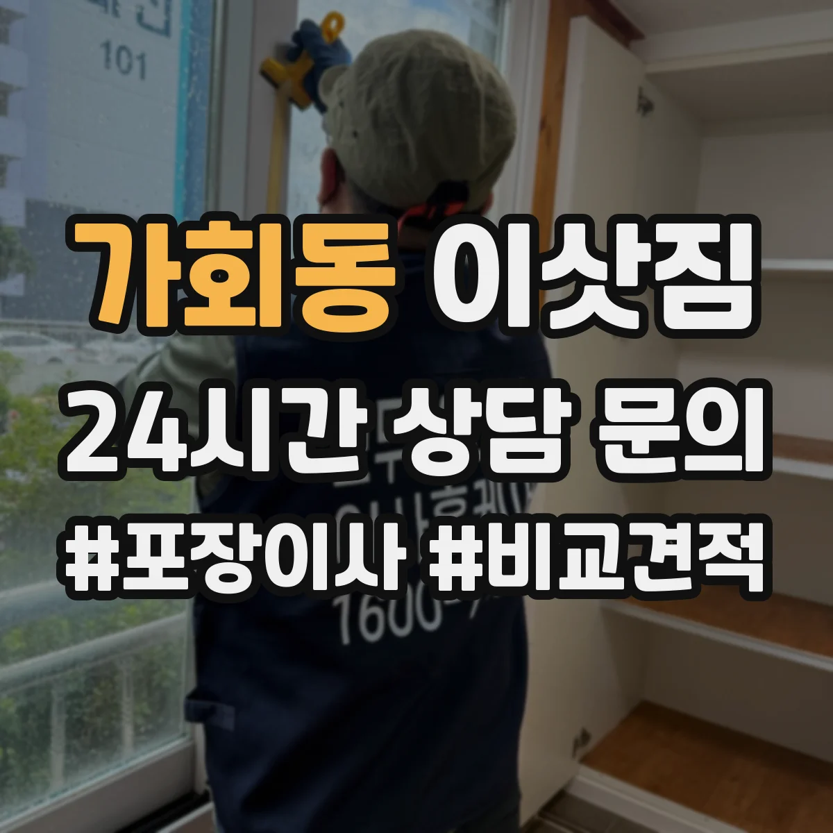가회동 이삿짐