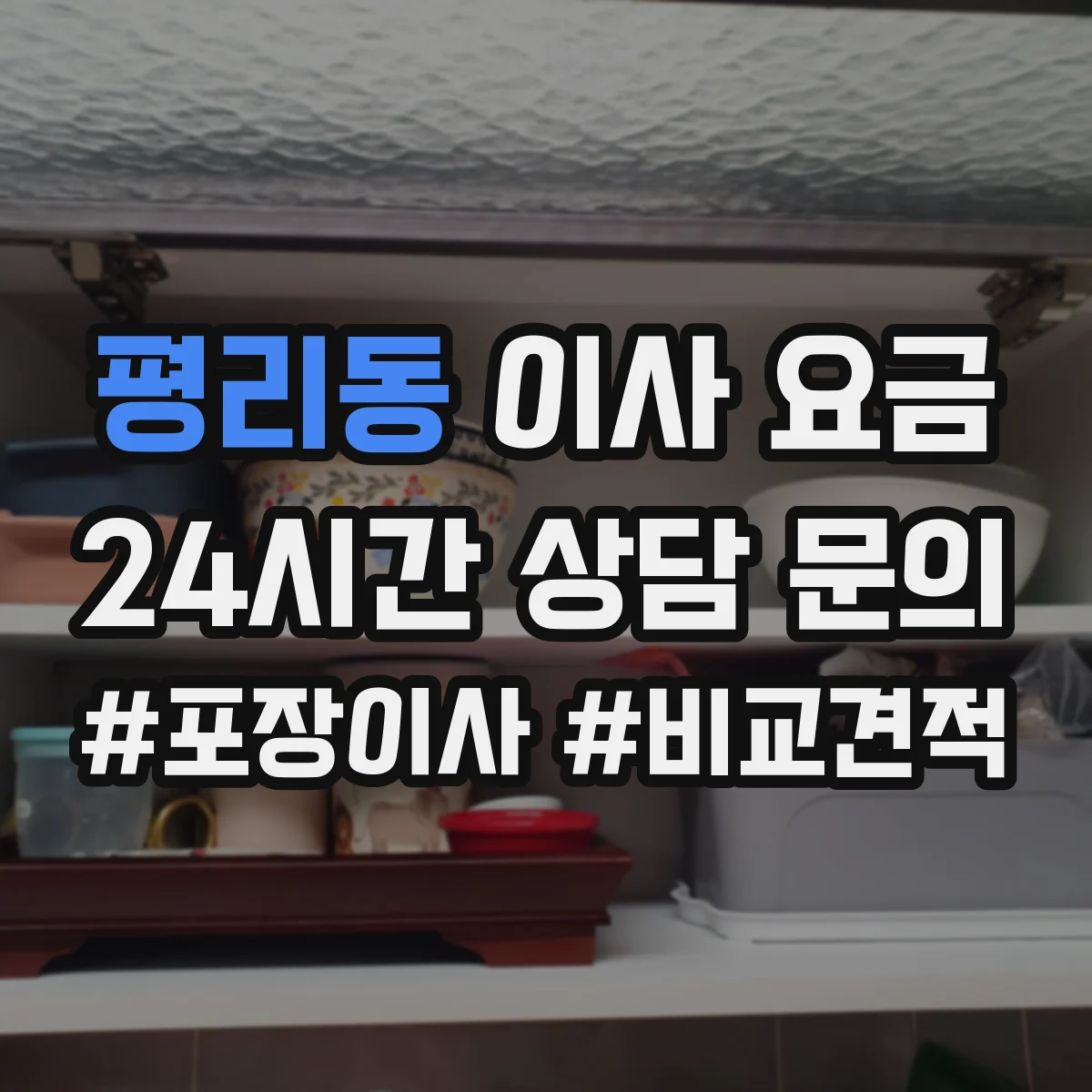 평리동 이사 요금