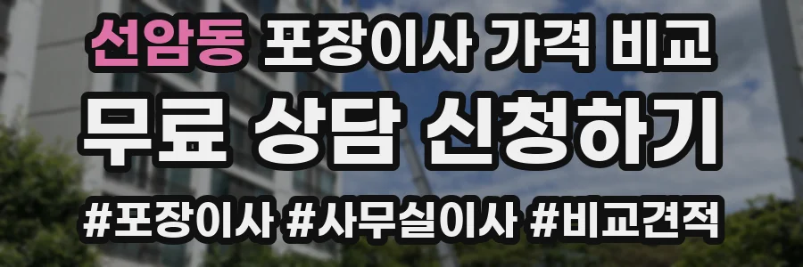 선암동 포장이사 가격 비교