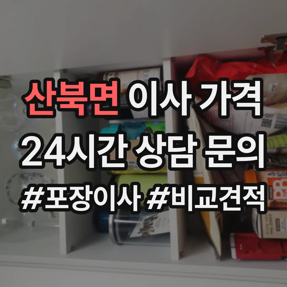산북면 이사 가격