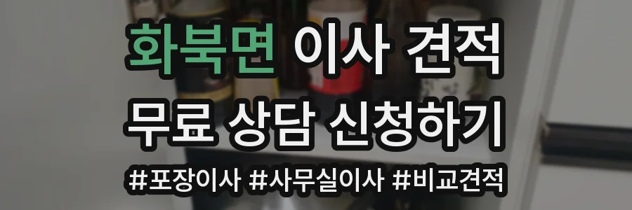 화북면 이사 견적