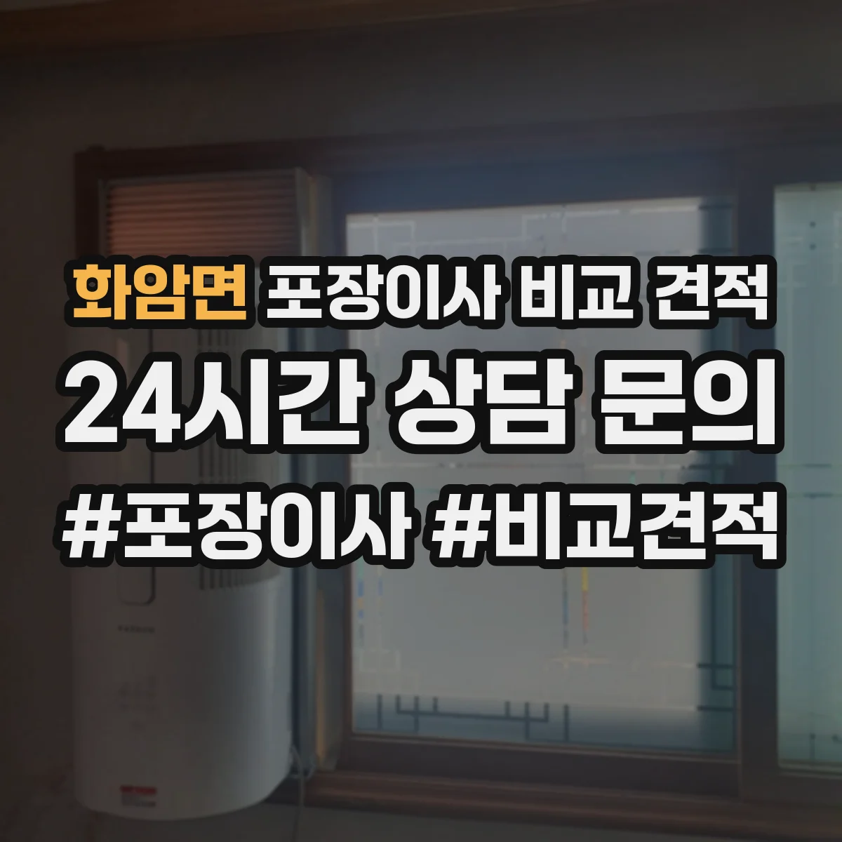 화암면 포장이사 비교 견적
