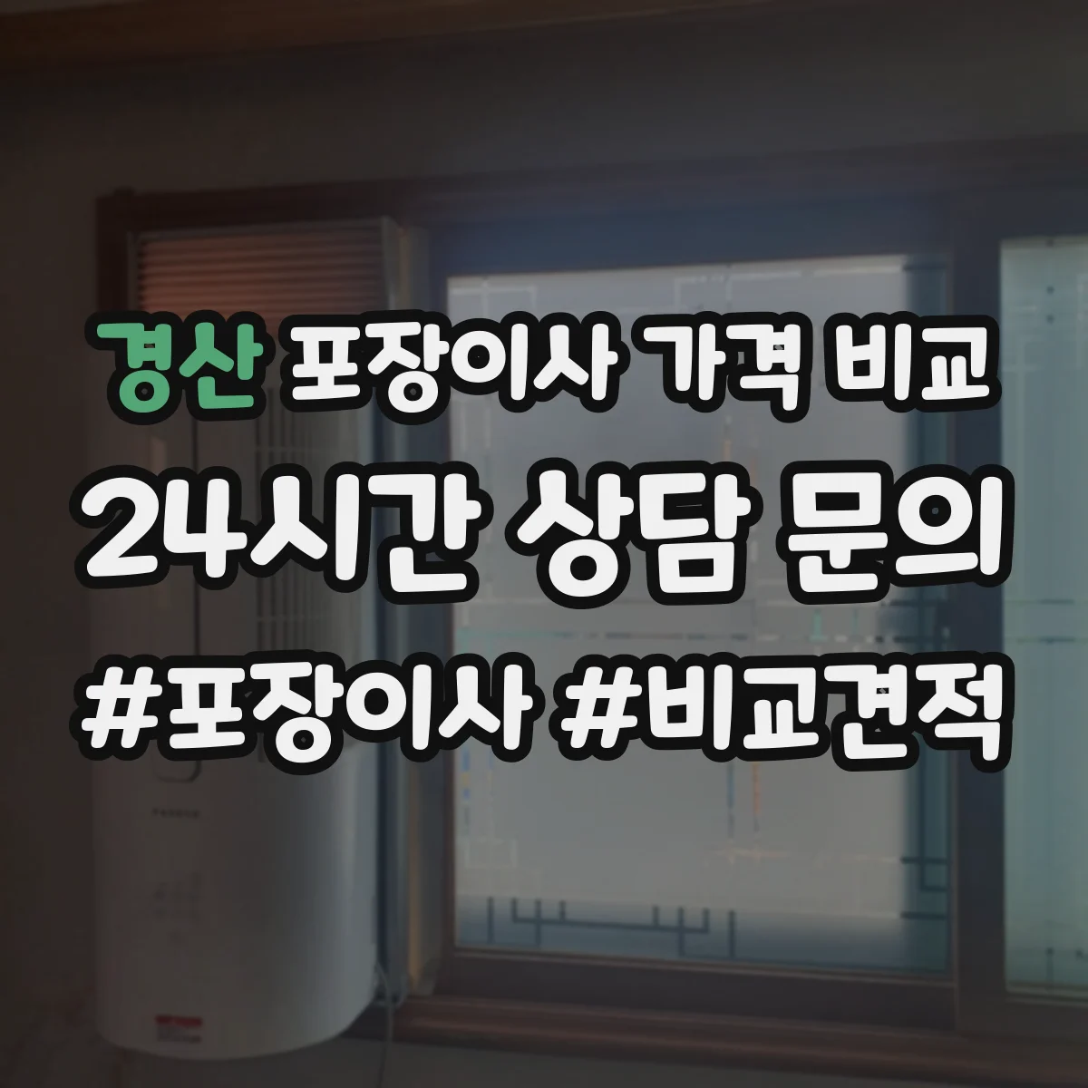 경산 포장이사 가격 비교