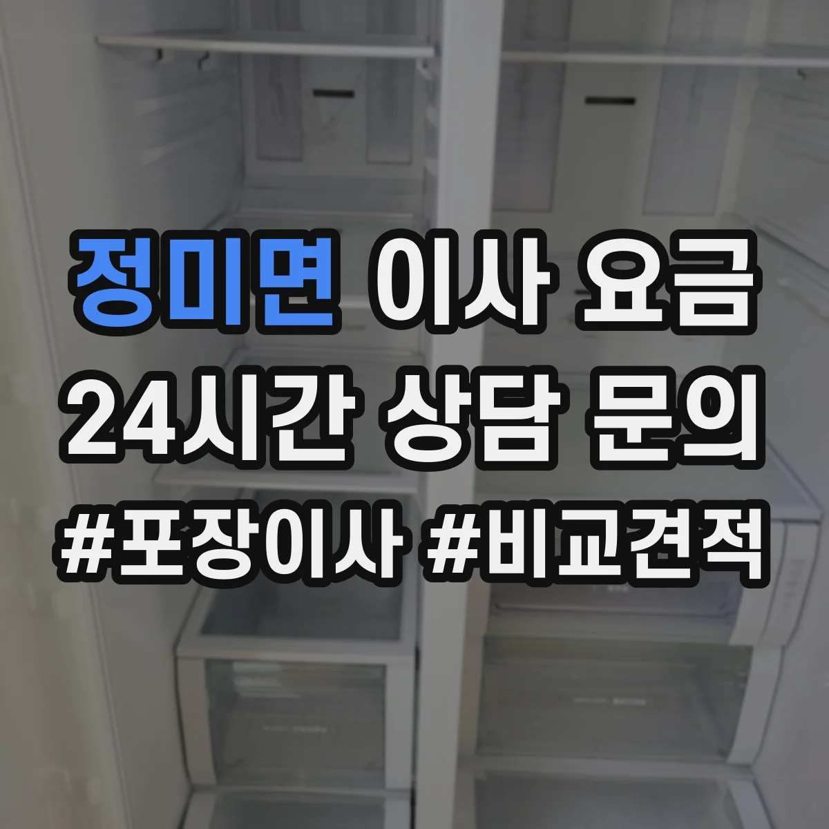 정미면 이사 요금