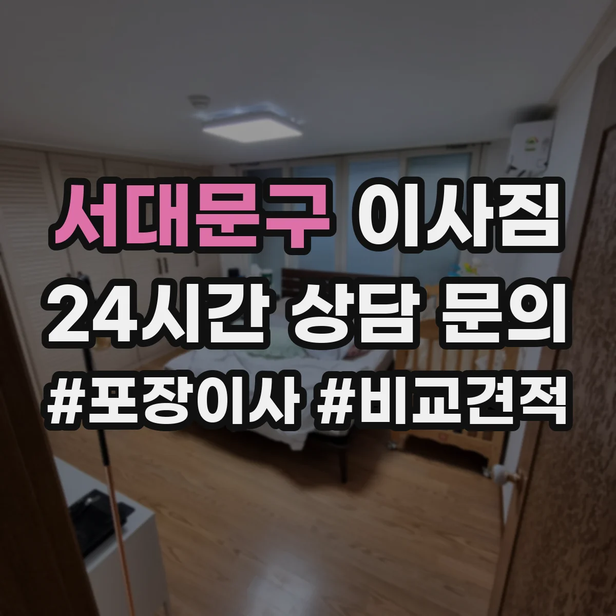 서대문구 이사짐