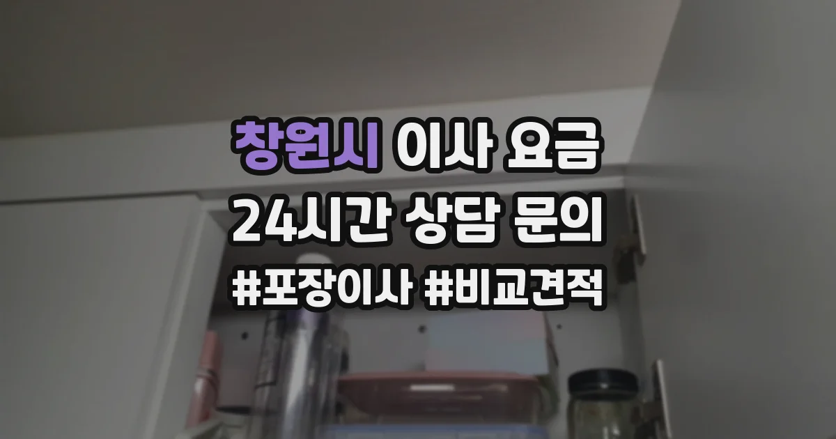 창원시 이사 요금
