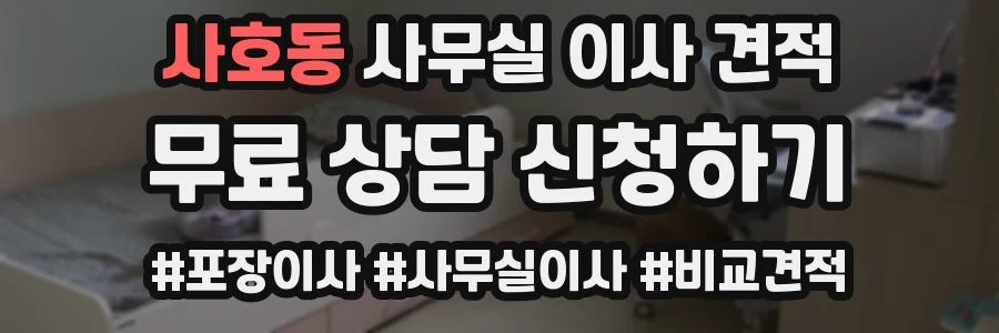 사호동 사무실 이사 견적