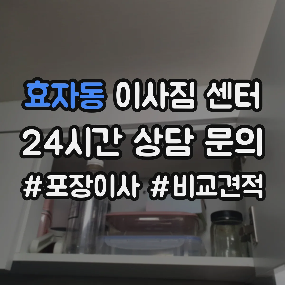 효자동 이사짐 센터