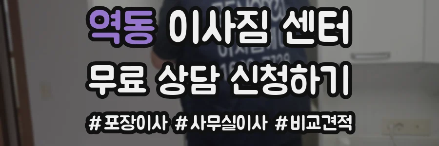 역동 이사짐 센터