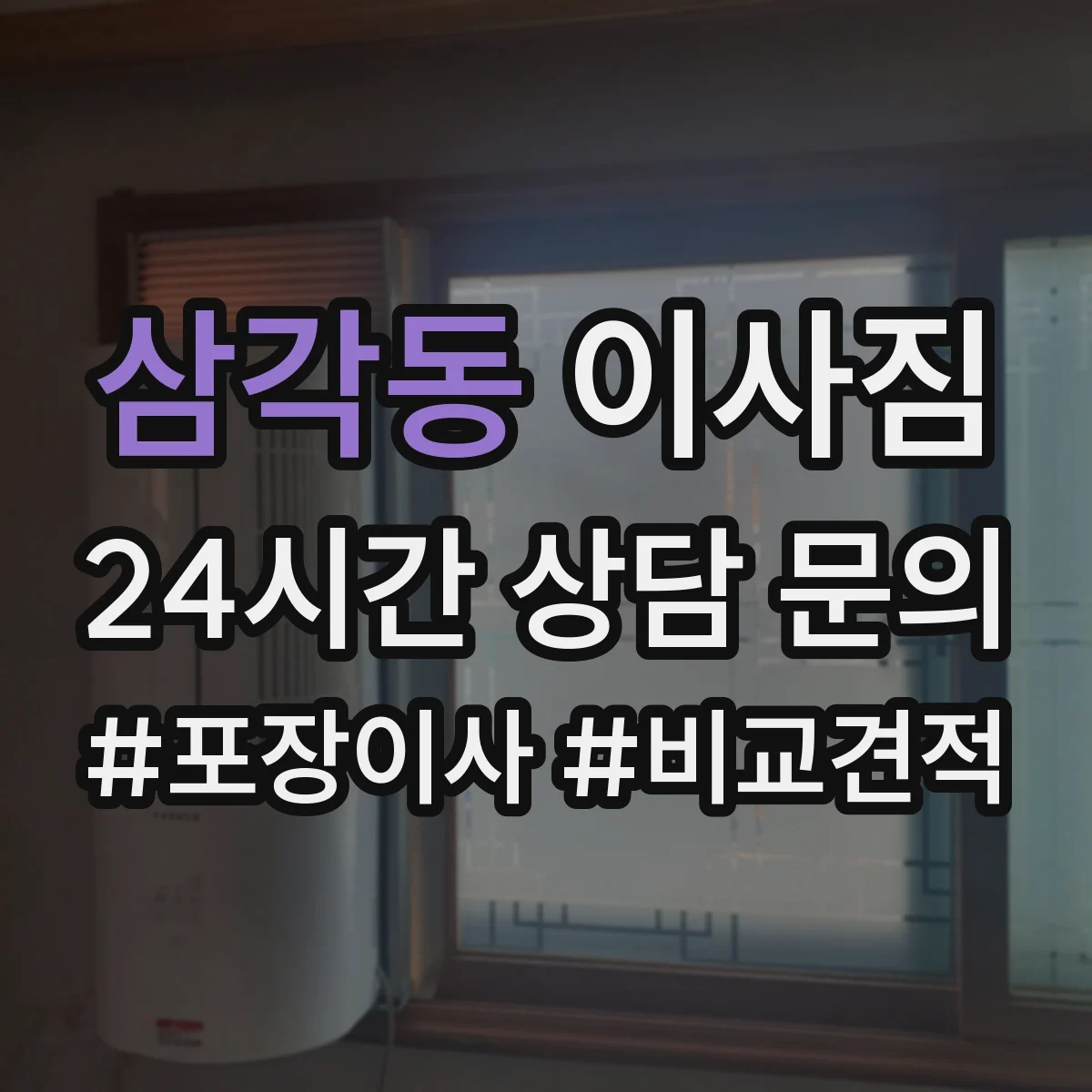 삼각동 이사짐