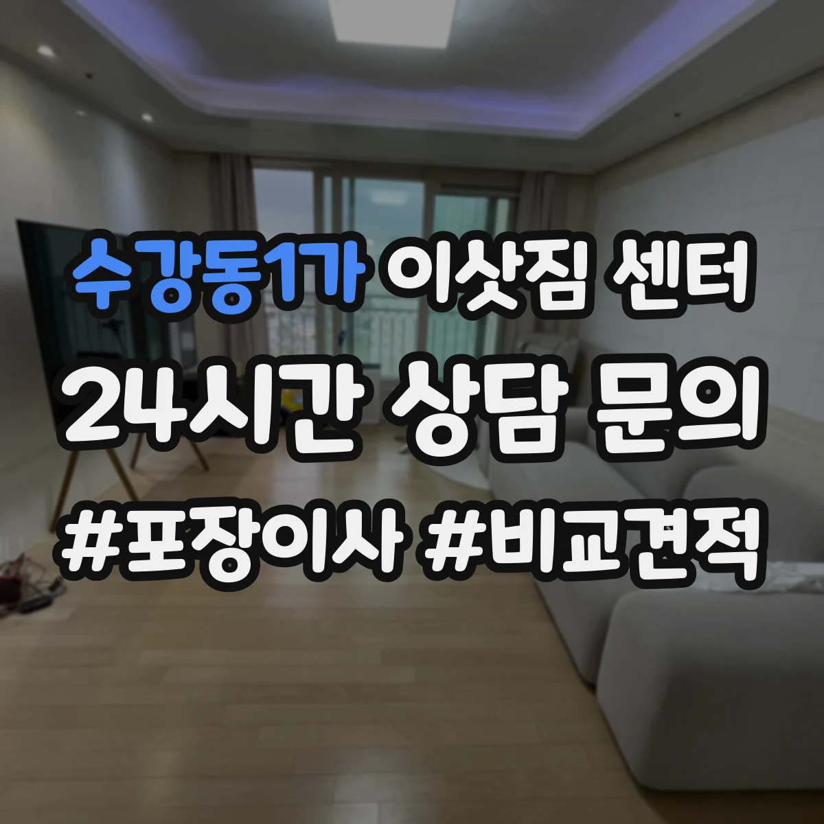 수강동1가 이삿짐 센터