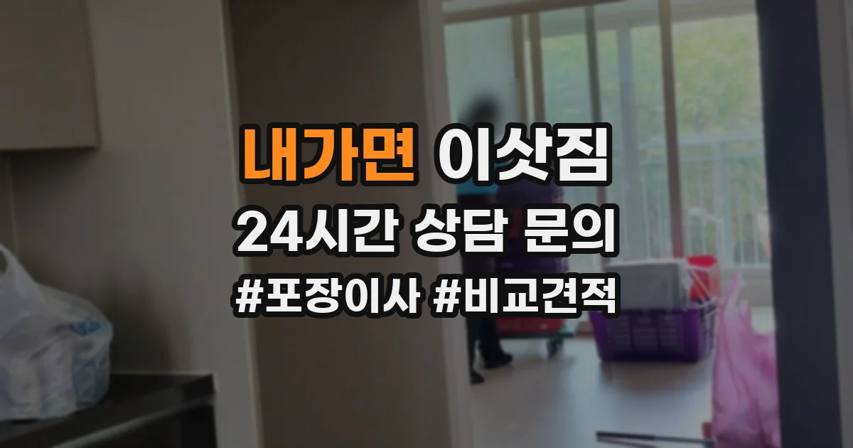 내가면 이삿짐