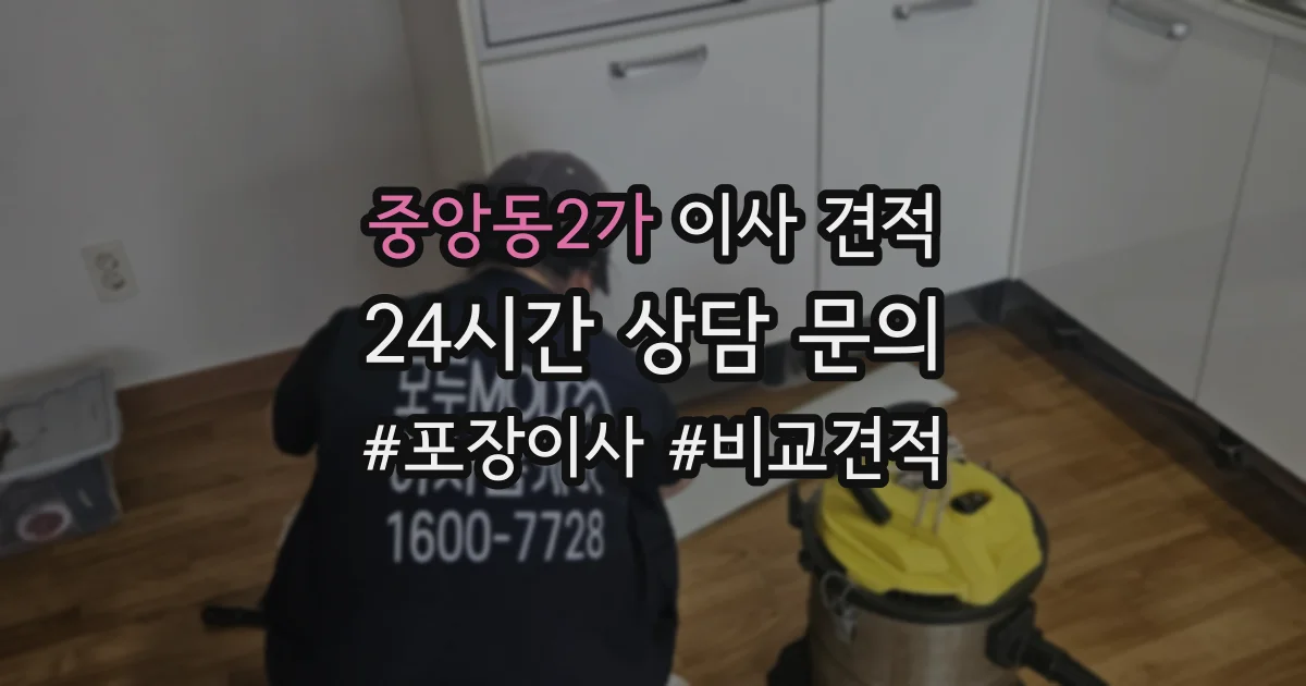 중앙동2가 이사 견적