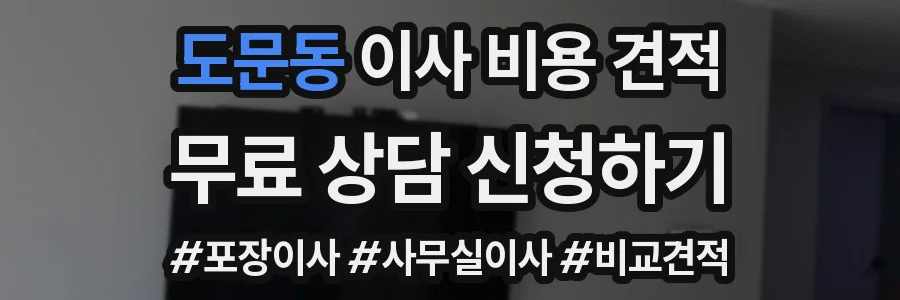 도문동 이사 비용 견적