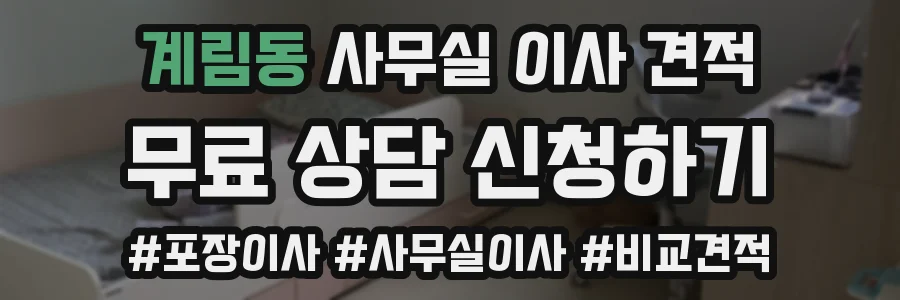 계림동 사무실 이사 견적