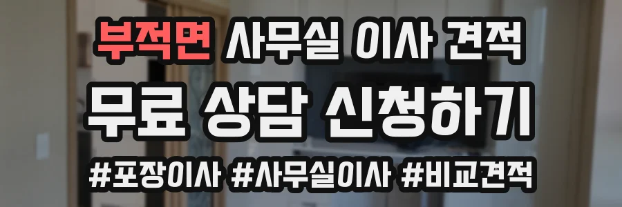 부적면 사무실 이사 견적