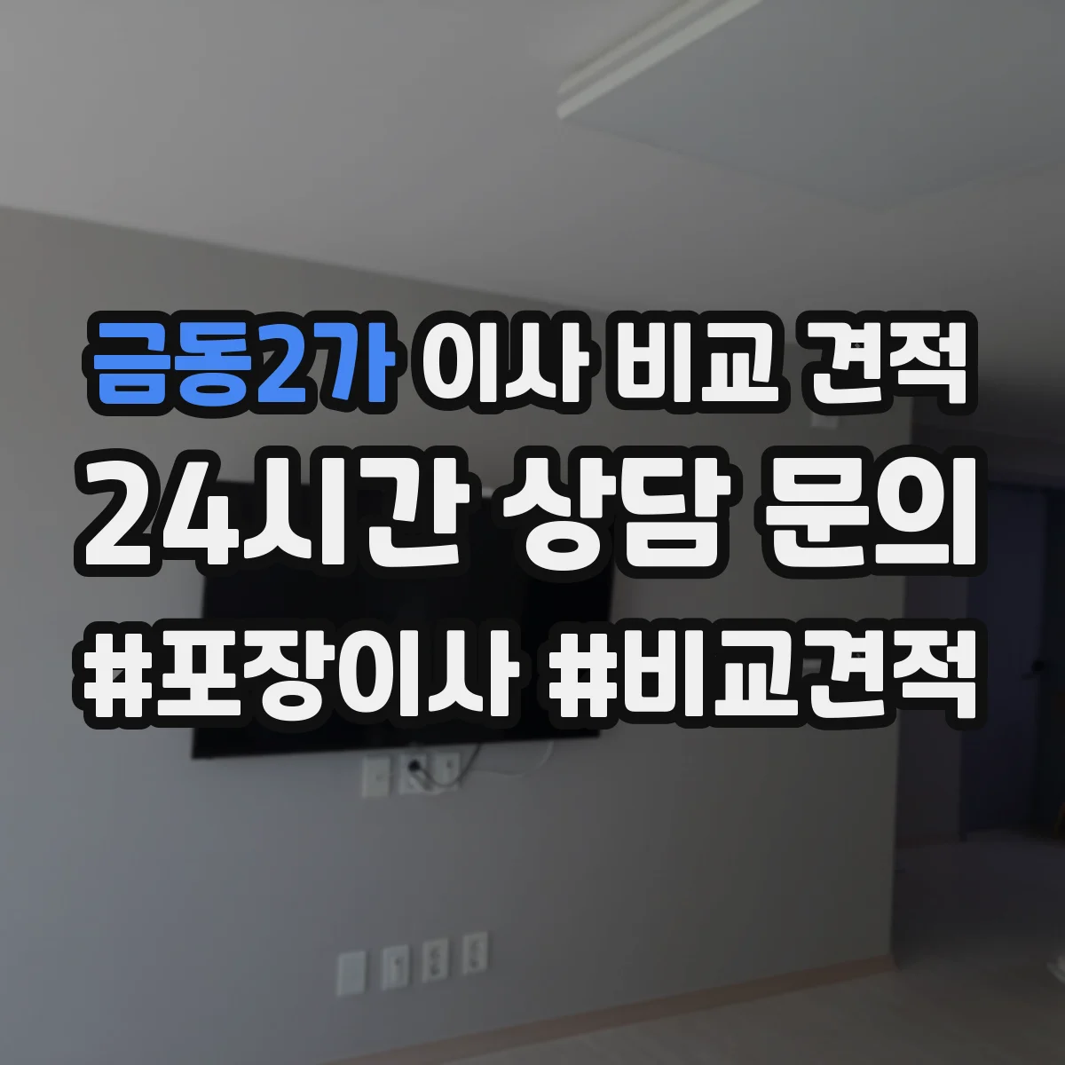 금동2가 이사 비교 견적