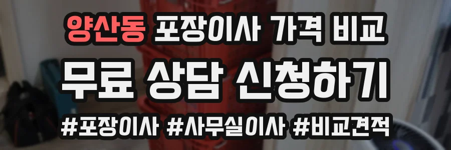 양산동 포장이사 가격 비교