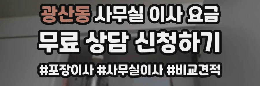 광산동 사무실 이사 요금