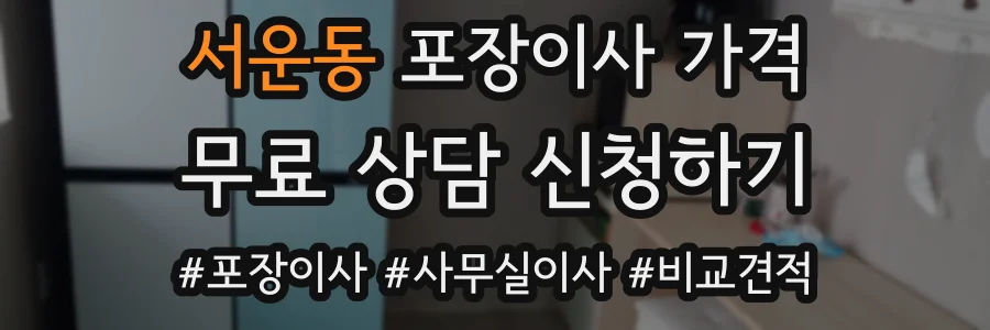 서운동 포장이사 가격