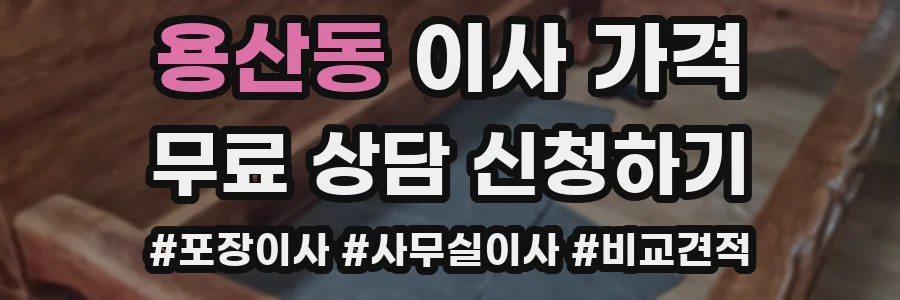 용산동 이사 가격