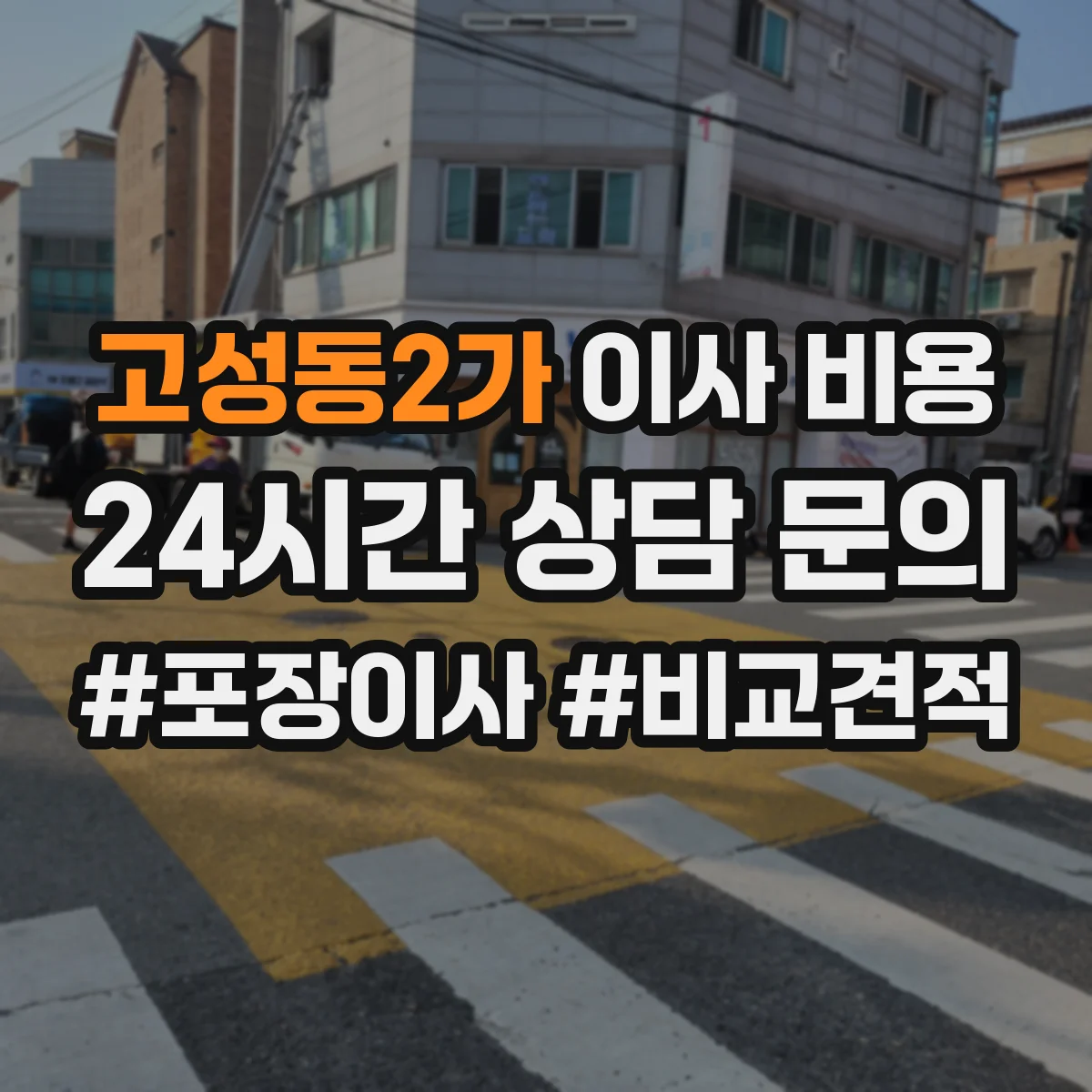 고성동2가 이사 비용