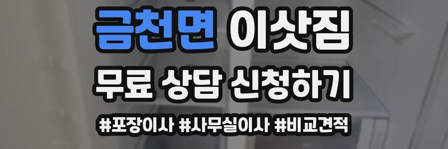 금천면 이삿짐