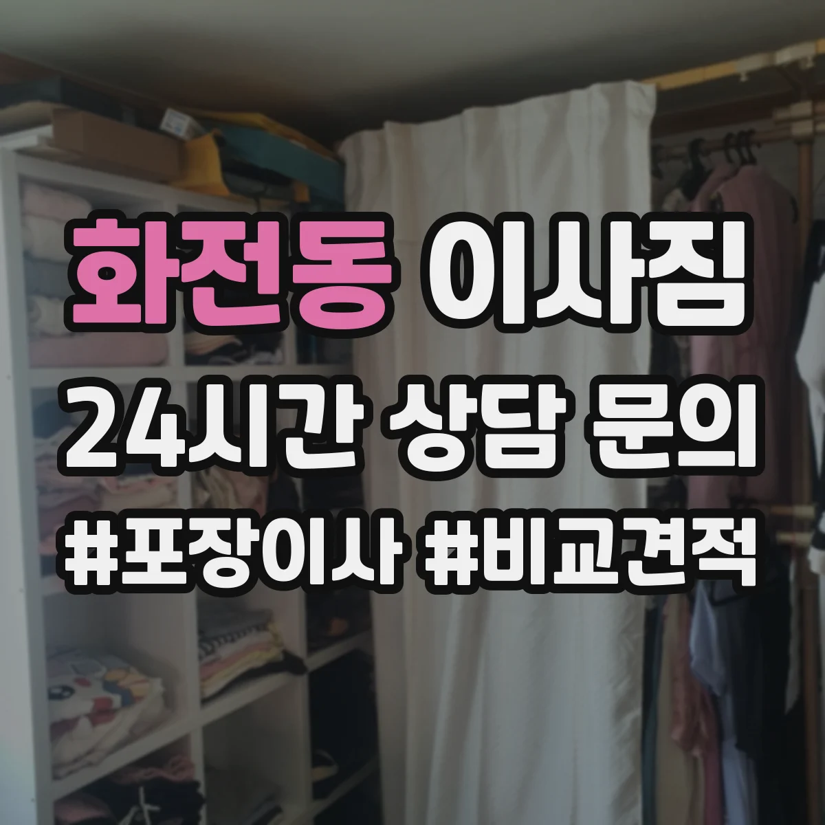 화전동 이사짐