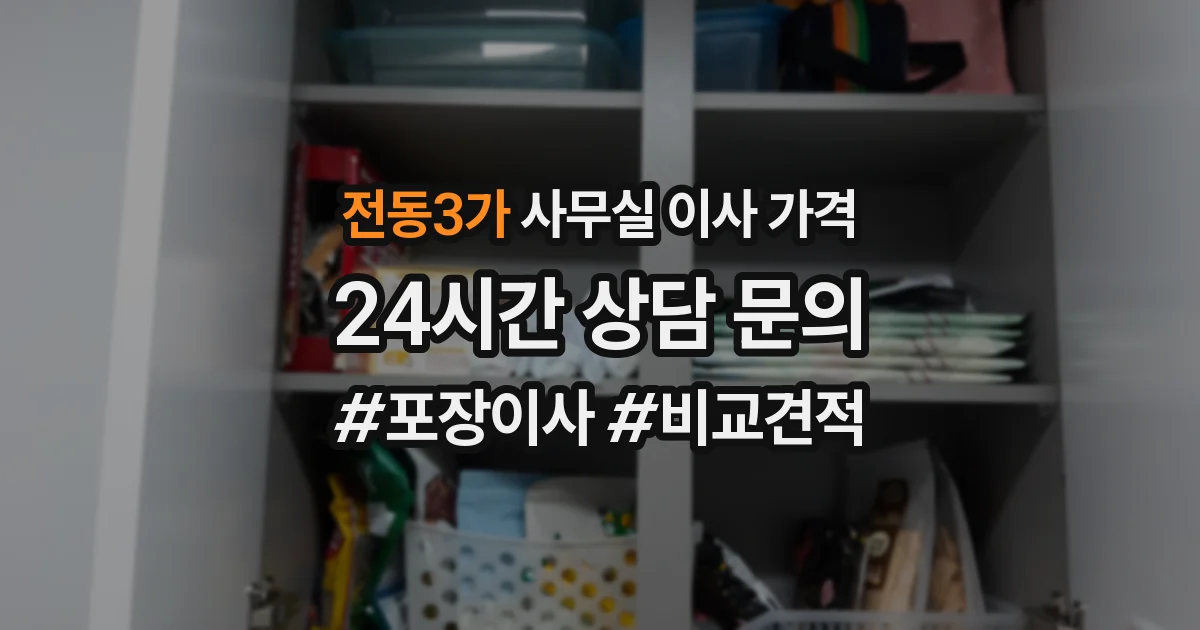 전동3가 사무실 이사 가격