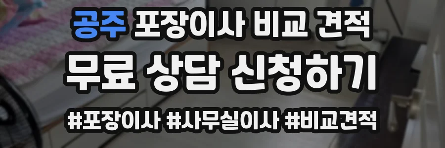 공주 포장이사 비교 견적
