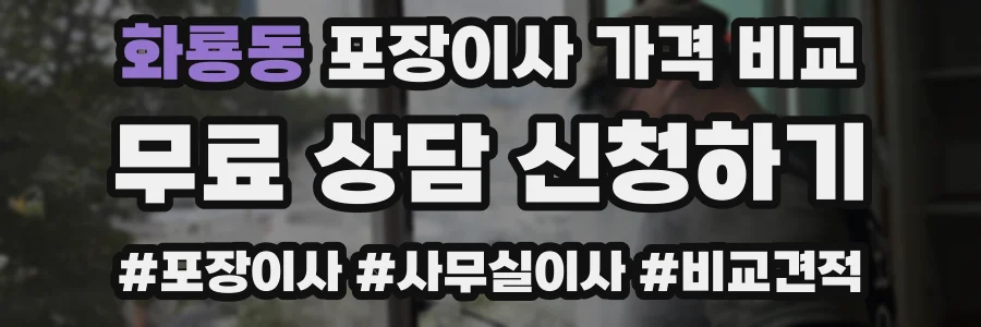 화룡동 포장이사 가격 비교