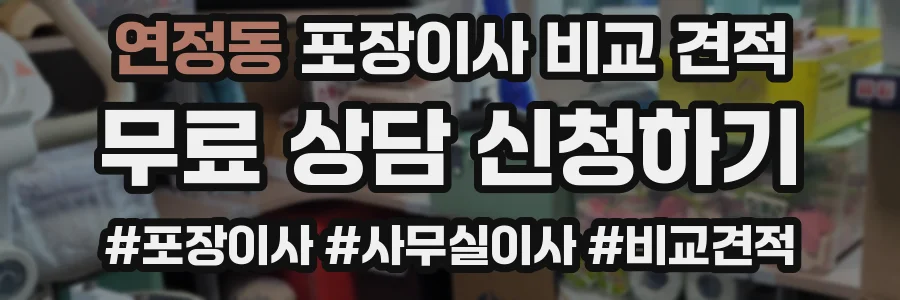 연정동 포장이사 비교 견적