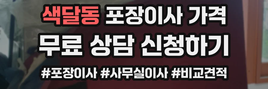 색달동 포장이사 가격