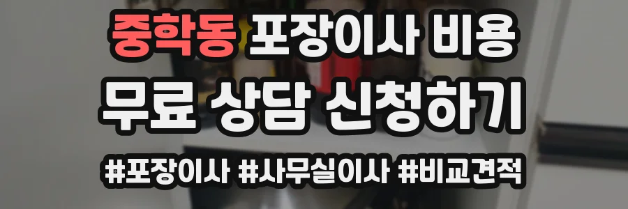 중학동 포장이사 비용