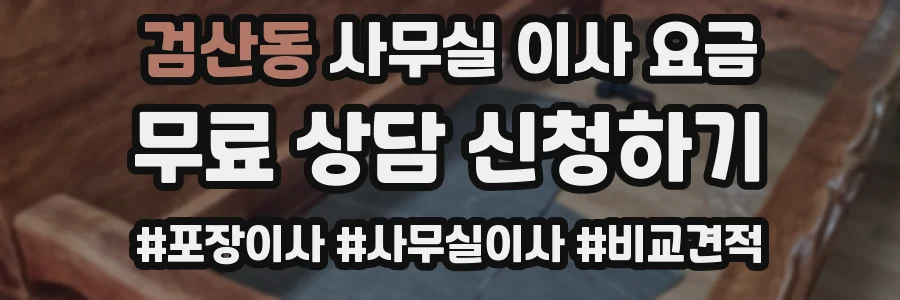 검산동 사무실 이사 요금