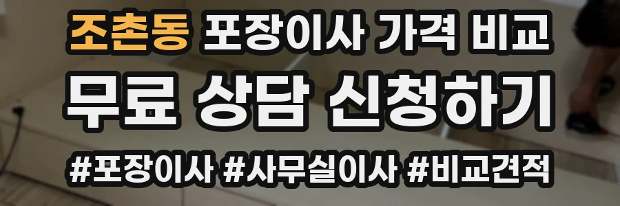 조촌동 포장이사 가격 비교